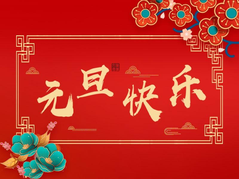 喜迎新年 |  立豪集團(tuán)祝大家元旦快樂！
