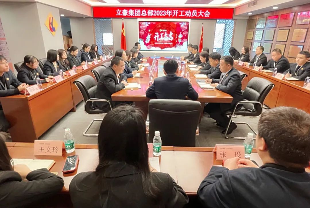 “卯”足干勁，大展宏“兔” | 立豪集團(tuán)開(kāi)工啦！