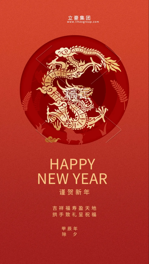 【除夕賀歲】立豪集團(tuán)祝您新年快樂！龍行龘龘，前程朤朤，生活??！