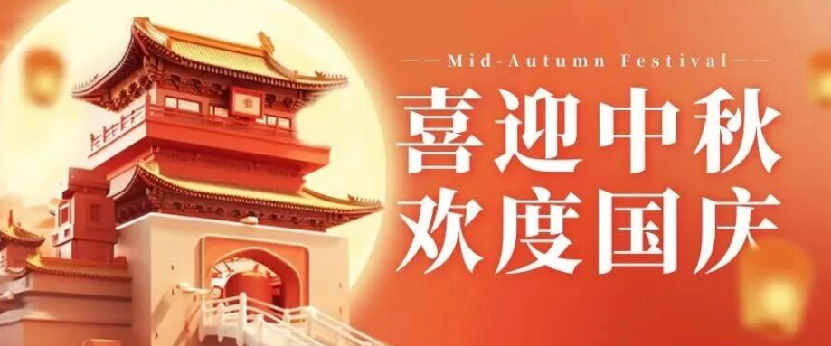 喜迎中秋. 歡度國(guó)慶｜立豪集團(tuán)恭祝大家雙節(jié)快樂(lè)！